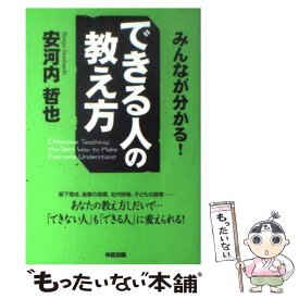 【中古】 できる人の教え方 みんなが分かる！ / 安河内 哲也 / 中経出版 [単行本（ソフトカバー）]【メール便送料無料】【あす楽対応】