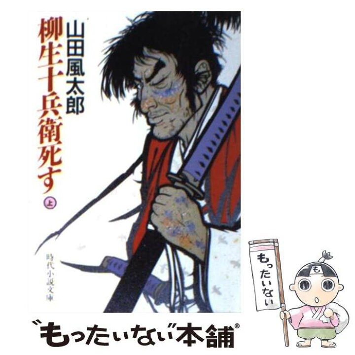 楽天市場 中古 柳生十兵衛死す 上 山田 風太郎 富士見書房 文庫 メール便送料無料 あす楽対応 もったいない本舗 楽天市場店