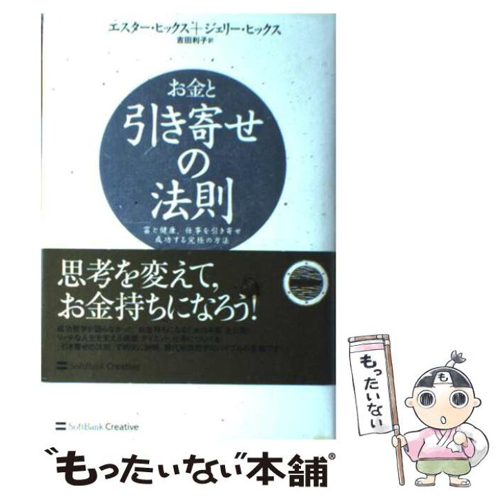 楽天市場 中古 お金と引き寄せの法則 富と健康 仕事を引き寄せ成功する究極の方法 エスター ヒックス Esther Hicks ジェリー ヒックス Jerry H 単行本 メール便送料無料 あす楽対応 もったいない本舗 楽天市場店