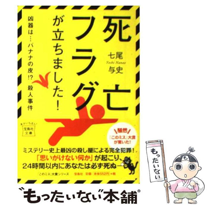 楽天市場】【中古】 死亡フラグが立ちました！ / 七尾 与史 / 宝島社  