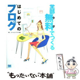 【中古】 全部無料でつくるはじめてのブログ / ジャムハウス / 翔泳社 [単行本]【メール便送料無料】【あす楽対応】