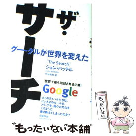 【中古】 ザ・サーチ グーグルが世界を変えた / ジョン・バッテル, 中谷 和男 / 日経BP [単行本]【メール便送料無料】【あす楽対応】