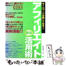 【中古】 アフィリエイト徹底活用術 ホームページが楽しくなる！ / 和田 亜希子 / 翔泳社 [単行本]【メール便送料無料】【あす楽対応】