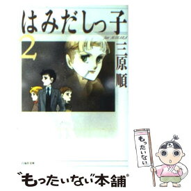 【中古】 はみだしっ子 第2巻 / 三原 順 / 白泉社 [文庫]【メール便送料無料】【あす楽対応】