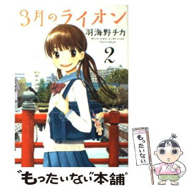 【中古】 3月のライオン 2 / 羽海野 チカ / 白泉社 [コミック]【メール便送料無料】【あす楽対応】