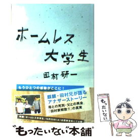 【中古】 ホームレス大学生 / 田村 研一 / ワニブックス [単行本]【メール便送料無料】【あす楽対応】