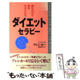 【中古】 ダイエット・セラピー / アレン・カー, 阪本 章子 / ロングセラーズ [新書]【メール便送料無料】【最短翌日配達対応】