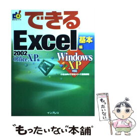 【中古】 できるExcel　2002　Office　XP版 Windows　XP対応 基本編 / 小舘 由典, できるシリーズ編集部 / インプ [単行本]【メール便送料無料】【あす楽対応】