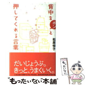 楽天市場 背中をポンと押してくれる言葉の通販