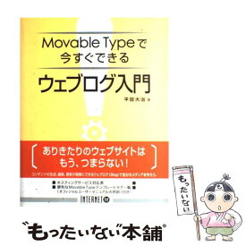 【中古】 Movable　Typeで今すぐできるウェブログ入門 / 平田 大治 / インプレス [単行本]【メール便送料無料】【あす楽対応】