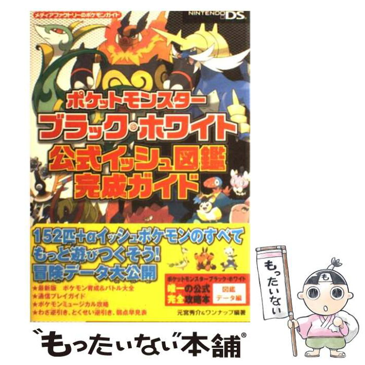 楽天市場 中古 ポケットモンスターブラック ホワイト公式イッシュ図鑑完成ガイド ｎｉｎｔｅｎｄｏ ｄｓ 元宮 秀介 ワン 単行本 ソフトカバー メール便送料無料 あす楽対応 もったいない本舗 楽天市場店