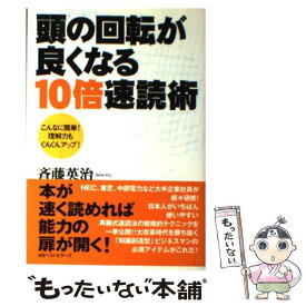 【中古】 頭の回転が良くなる10倍速読術 / 斉藤 英治 / ベストセラーズ [単行本]【メール便送料無料】【あす楽対応】