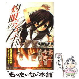 【中古】 灼眼のシャナ 3 / 高橋 弥七郎, いとう のいぢ / KADOKAWA [文庫]【メール便送料無料】【あす楽対応】