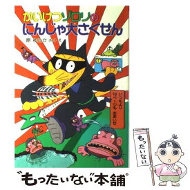 【中古】 かいけつゾロリのにんじゃ大さくせん / 原 ゆたか / ポプラ社 [単行本]【メール便送料無料】【あす楽対応】