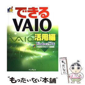 【中古】 できるVAIO Windows　XP版　活用編 / 小寺 信良, できるシリーズ編集部 / インプレス [単行本]【メール便送料無料】【あす楽対応】