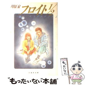 楽天市場 川原泉 フロイト1 2の通販