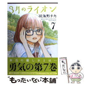 【中古】 3月のライオン 7 / 羽海野 チカ / 白泉社 [コミック]【メール便送料無料】【あす楽対応】