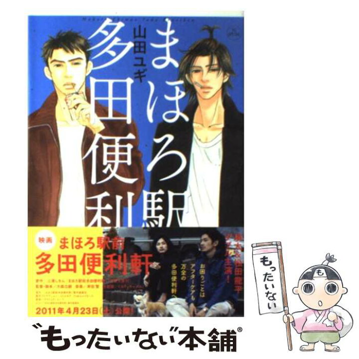 楽天市場】【中古】 まほろ駅前多田便利軒 2 / 山田 ユギ / 白泉社  