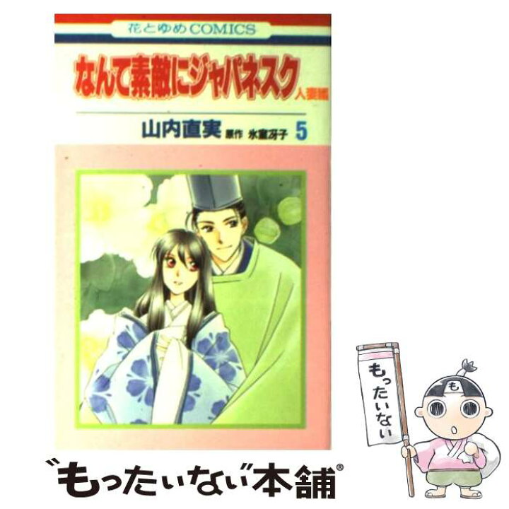 楽天市場 中古 なんて素敵にジャパネスク人妻編 第５巻 山内 直実 氷室 冴子 白泉社 コミック メール便送料無料 あす楽対応 もったいない本舗 楽天市場店