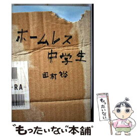 【中古】 ホームレス中学生 / 麒麟・田村裕 / ワニブックス [単行本（ソフトカバー）]【メール便送料無料】【あす楽対応】