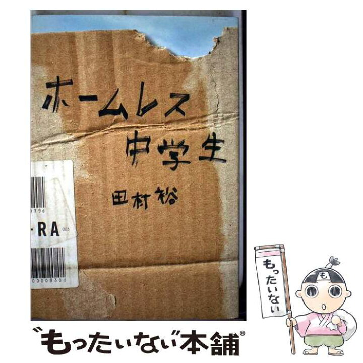楽天市場】【中古】 ホームレス中学生 / 麒麟・田村裕 / ワニブックス ホームレス中学生