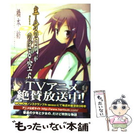 【中古】 半分の月がのぼる空 6 / 橋本 紡, 山本 ケイジ / アスキー・メディアワークス [文庫]【メール便送料無料】【あす楽対応】