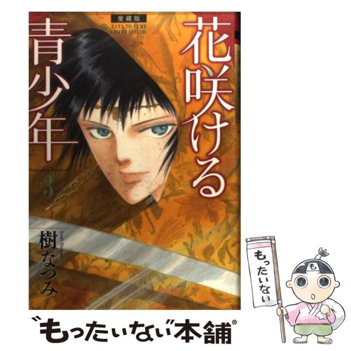 楽天市場 中古 花咲ける青少年 愛蔵版 ３ 樹 なつみ 白泉社 コミック メール便送料無料 あす楽対応 もったいない本舗 楽天市場店
