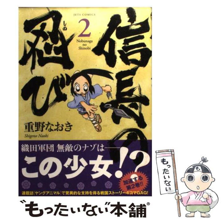 楽天市場 中古 信長の忍び ２ 重野なおき 白泉社 コミック メール便送料無料 あす楽対応 もったいない本舗 楽天市場店