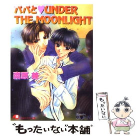 【中古】 パパとunder　the　moonlight / 南原 兼, 桃季 さえ / 白泉社 [文庫]【メール便送料無料】【あす楽対応】