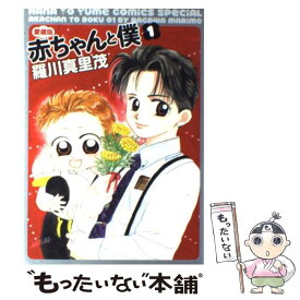 【中古】 赤ちゃんと僕 愛蔵版 1 / 羅川 真里茂 / 白泉社 [コミック]【メール便送料無料】【あす楽対応】