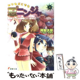 【中古】 いつもどこでも忍2ニンジャ 2 / 阿智 太郎, 宮 須弥 / メディアワークス [文庫]【メール便送料無料】【あす楽対応】