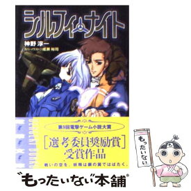 【中古】 シルフィ・ナイト / 神野 淳一, 成瀬 裕司 / メディアワークス [文庫]【メール便送料無料】【あす楽対応】