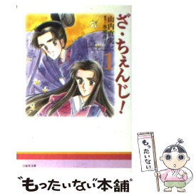 【中古】 ざ・ちぇんじ！ 第1巻 / 山内 直実 / 白泉社 [文庫]【メール便送料無料】【あす楽対応】