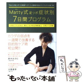 【中古】 Matty式足ツボ症状別7日間プログラム / Matty / ワニブックス [単行本]【メール便送料無料】【あす楽対応】