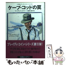 【中古】 ケープ・コッドの罠 / ウィリアム・G. タプリー, William G. Tapply, 島田 三蔵 / 扶桑社 [文庫]【メール便送料無料】【あす楽対応】