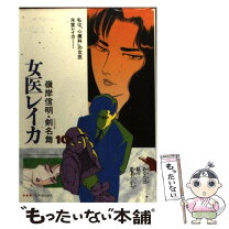 楽天市場】女医レイカ 全巻セット（本・雑誌・コミック）の通販 