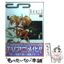 【中古】 Dears（03） / PEACH－PIT / メディアワークス [コミック]【メール便送料無料】【最短翌日配達対応】