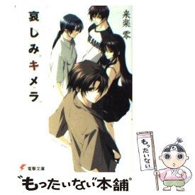 【中古】 哀しみキメラ / 来楽 零, 柳原 澪 / メディアワークス [文庫]【メール便送料無料】【あす楽対応】