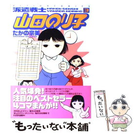 楽天市場 派遣戦士山田のり子 1の通販