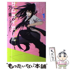 【中古】 サムライガール（1） / キャリー・アサイ, 田倉トヲル, 森バニース / メディアファクトリー [単行本（ソフトカバー）]【メール便送料無料】【最短翌日配達対応】