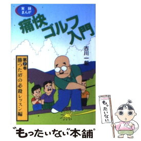 【中古】 実録まんが痛快ゴルフ入門 第2巻 / 古川 一朗 / ベストセラーズ [文庫]【メール便送料無料】【あす楽対応】