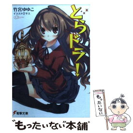 【中古】 とらドラ！ / 竹宮 ゆゆこ, ヤス / アスキー・メディアワークス [文庫]【メール便送料無料】【あす楽対応】