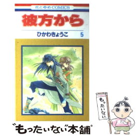 楽天市場 ひかわきょうこ 彼方から 送料無料の通販 楽天市場 ひかわきょうこ 彼方から 送料無料の通販
