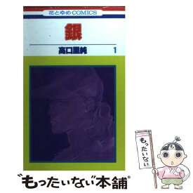 楽天市場 高口里純 銀の通販
