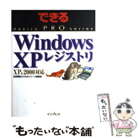 【中古】 Windows　XPレジストリ XP　＆　2000対応 / 佐野 直樹, できるシリーズ編集部 / インプレス [単行本]【メール便送料無料】【あす楽対応】