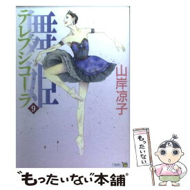 【中古】 舞姫 テレプシコーラ 9 / 山岸 凉子 / KADOKAWA(メディアファクトリー) [コミック]【メール便送料無料】【あす楽対応】