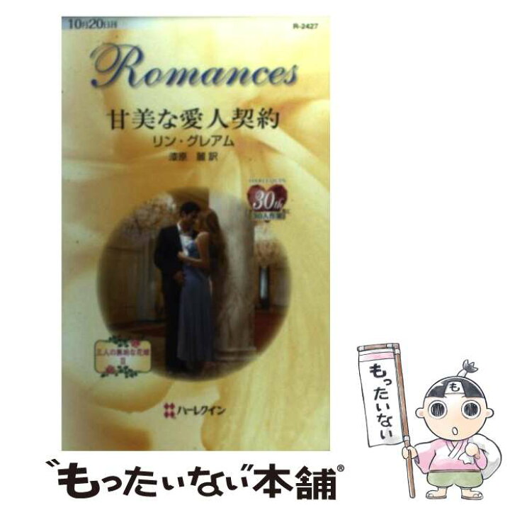 ナポリから来た恋人 ハーレクイン文庫 藤村華奈美 グレアム リン 著者 訳者 100 品質 リン ナポリから来た恋人 ハーレクイン文庫 藤村華奈美 グレアム リン 著者 訳者 100 品質 リン