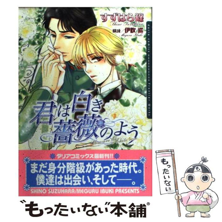 楽天市場 中古 君は白き薔薇のよう すずはら篠 フロンティアワークス コミック メール便送料無料 あす楽対応 もったいない本舗 楽天市場店