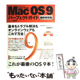 【中古】 Mac　OS9パーフェクトガイド すべてがわかる最強のMac　OS解説書　最終保存版 / アスキー / アスキー [ムック]【メール便送料無料】【あす楽対応】