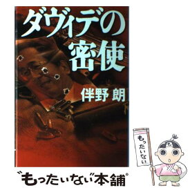 【中古】 ダヴィデの密使 / 伴野 朗 / 毎日新聞出版 [単行本]【メール便送料無料】【あす楽対応】